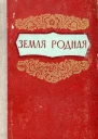 Земля родная Литературнохудожественный сборник