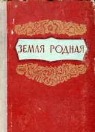 Земля родная Литературнохудожественный сборник