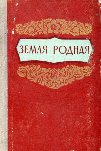 Земля родная Литературнохудожественный сборник