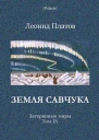 Земля Савчука Затерянные миры Т 9