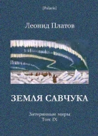 Земля Савчука Затерянные миры Т 9