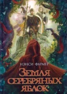 Земля Серебряных Яблок