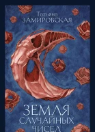 Земля случайных чисел  Татьяна Замировская