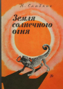 Земля солнечного огня