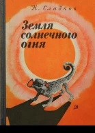 Земля солнечного огня