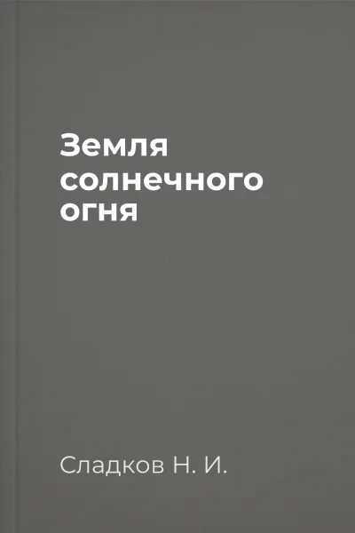 Земля солнечного огня