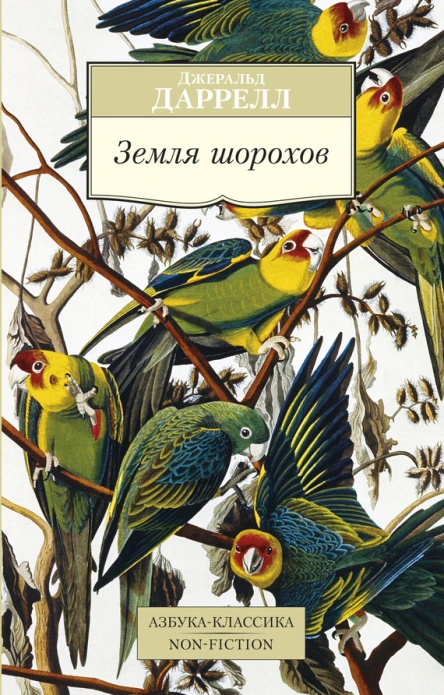 Земля шорохов  Джеральд Даррелл