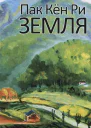 Земля Том 1