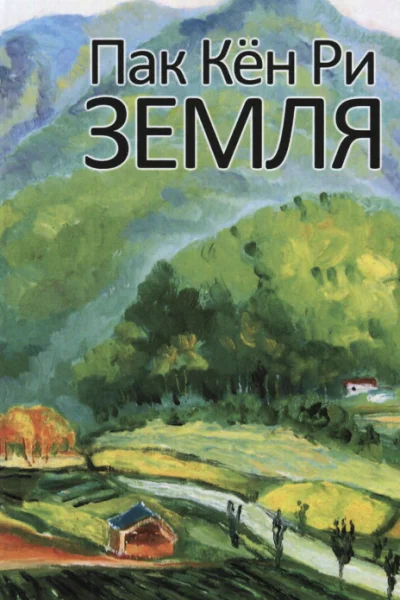Земля Том 1