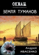Земля туманов