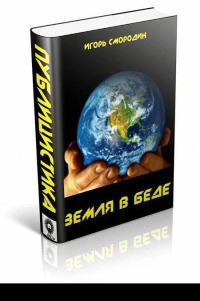 Земля в беде СИ