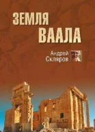 Земля Ваала