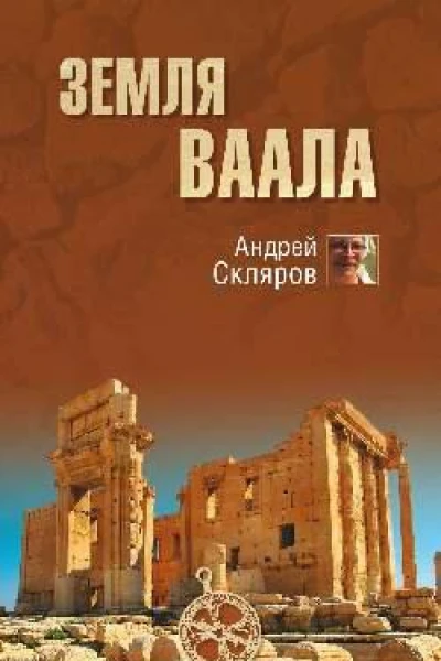 Земля Ваала