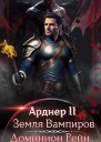 Земля Вампиров