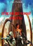 Земля вечной охоты СИ