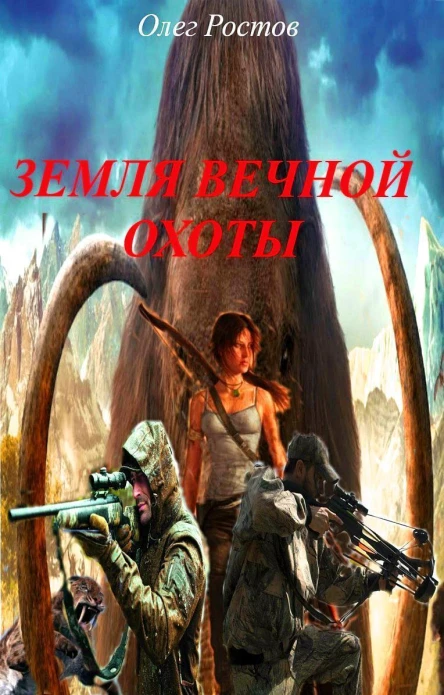 Земля вечной охоты СИ