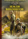 Земля викингов