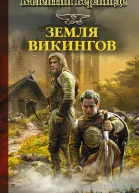 Земля викингов