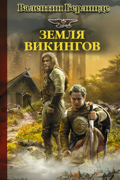 Земля викингов