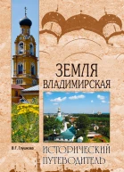 Земля Владимирская