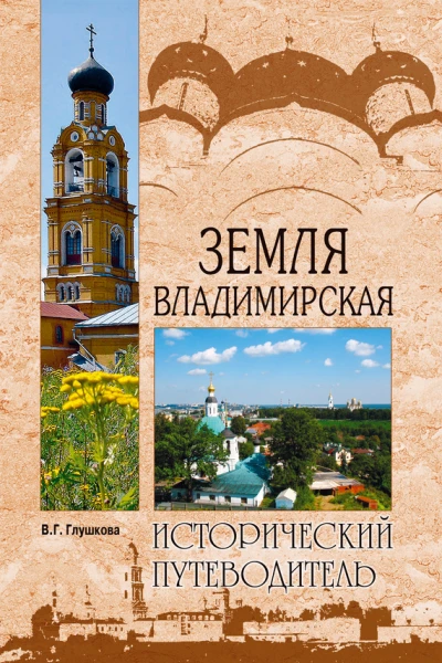 Земля Владимирская