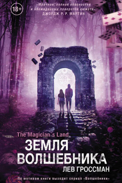 Земля волшебника