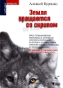 Земля вращается со скрипом сборник