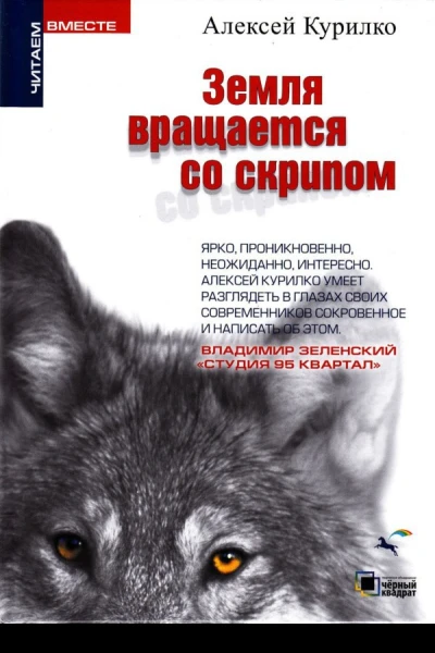 Земля вращается со скрипом сборник