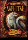 Земля забытых  роман  Е Соболь