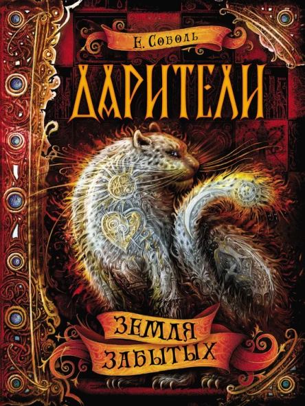Земля забытых  роман  Е Соболь