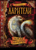 Земля забытых