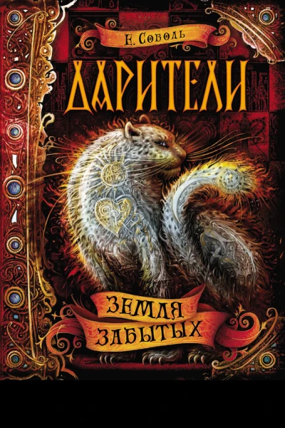 Земля забытых