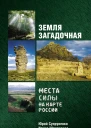 Земля загадочная Места силы на карте России