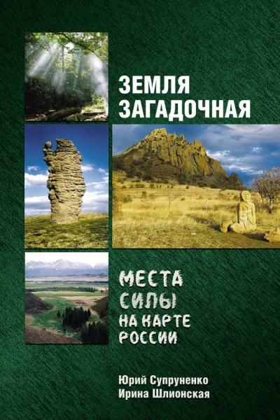 Земля загадочная Места силы на карте России