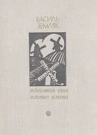 Земляк Василь Лебединая стая