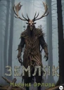 Земляк