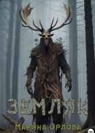 Земляк