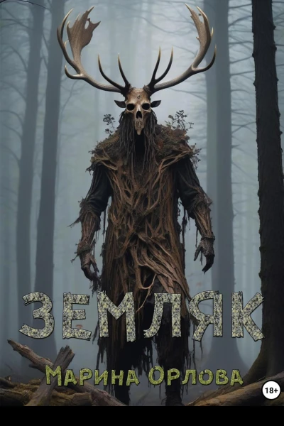 Земляк