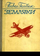Земляки