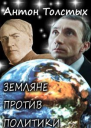 Земляне против политики СИ