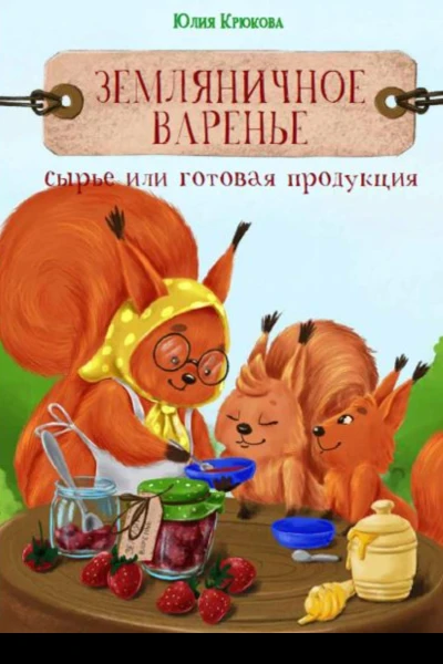 Земляничное варенье Это сырье или готовая продукция
