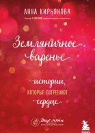 Земляничное варенье Истории которые согревают сердце