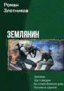 Землянин Тетралогия