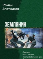 Землянин Тетралогия