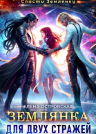 Землянка для двух стражей