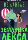 Землянка для Лекса