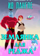 Землянка для Реджа ЛП