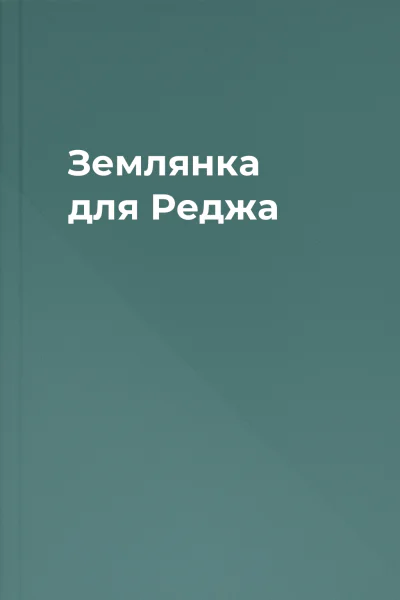 Землянка для Реджа