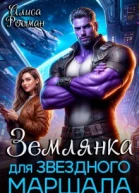 Землянка для звездного маршала СИ