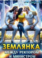 Землянка Между ректором и министром